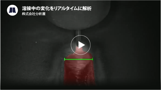 溶接中の状態をリアルタイムに確認する解析映像